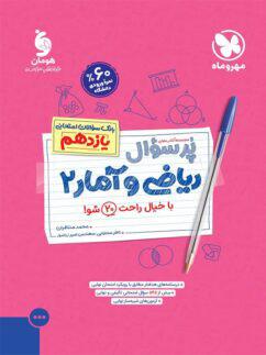 عکس پرسوال ریاضی و آمار یازدهم انسانی مهروماه