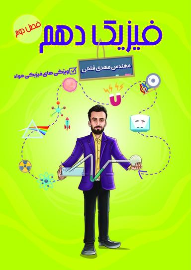 عکس جزوه فیزیک مبحث ویژگی‌های فیزیکی مواد پایه دهم استاد مهدی فتحی (سیاه سفید)