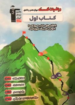 عکس کتاب اول ریاضیات گسسته دوازدهم قلم چی