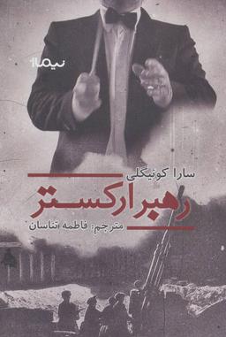 عکس رهبر ارکستر