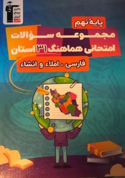 عکس مجموعه سوالات امتحانی فارسی نهم قلم چی