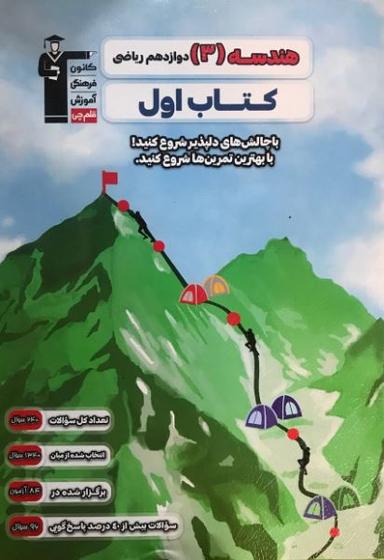 عکس کتاب اول هندسه دوازدهم قلم چی
