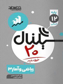 عکس سیگنال ۲۰ ریاضی و آمار دوازدهم انسانی خط سفید
