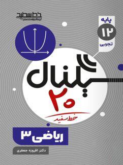 عکس سیگنال ۲۰ ریاضی دوازدهم تجربی خط سفید