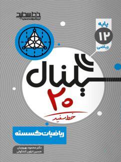 عکس سیگنال ۲۰ ریاضیات گسسته دوازدهم خط سفید