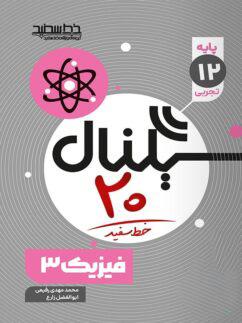 عکس سیگنال ۲۰ فیزیک دوازدهم تجربی خط سفید