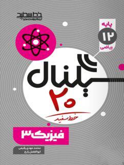 عکس سیگنال ۲۰ فیزیک دوازدهم ریاضی خط سفید