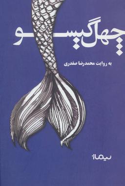 عکس چهل گیسو