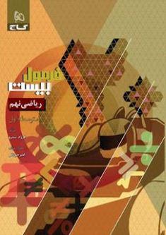 عکس ریاضی نهم فرمول بیست گاج