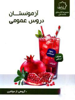 عکس آزمونستان دروس عمومی نهم علامه حلی