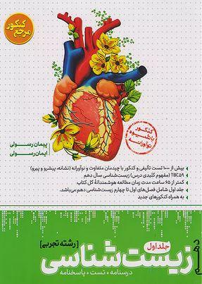 عکس زیست شناسی دهم جلد اول مرجع کنکور کاگو
