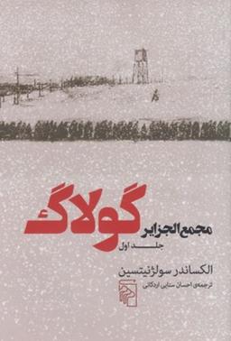 عکس مجمع‌الجزایر گولاگ جلد اول