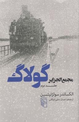 عکس مجمع‌الجزایر گولاگ جلد دوم
