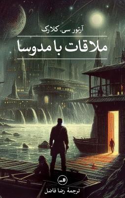 عکس ملاقات با مدوسا