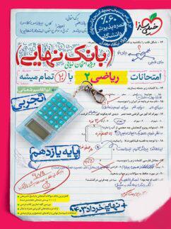 عکس بانک نهایی ریاضی یازدهم خیلی سبز