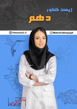 عکس جزوه زیست کنکور دهم استاد مهشید حقیقت فصل سوم (رنگی)