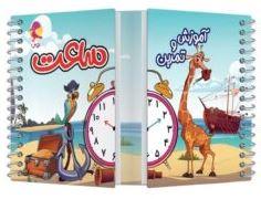 عکس آموزش و تمرین ساعت پویش