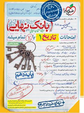 عکس بانک نهایی تاریخ دهم خیلی سبز