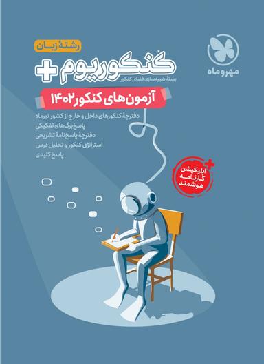 عکس کنکوریوم آزمون‌های سراسری ۱۴۰۲رشته زبان مهرو ماه