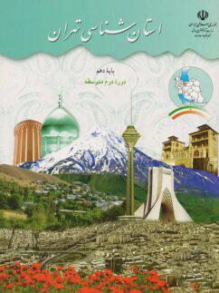 عکس کتاب درسی استان شناسی تهران دهم مدرسه