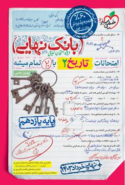 عکس بانک نهایی تاریخ یازدهم انسانی خیلی سبز