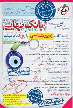 عکس بانک نهایی زمین شناسی یازدهم خیلی سبز