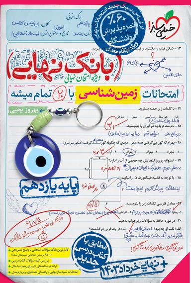 عکس بانک نهایی زمین شناسی یازدهم خیلی سبز