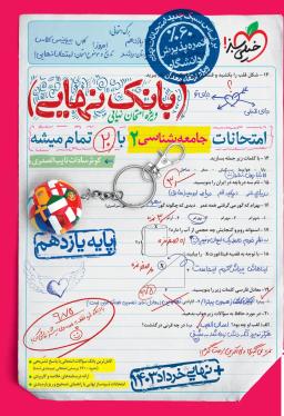 عکس بانک نهایی جامعه شناسی یازدهم انسانی خیلی سبز