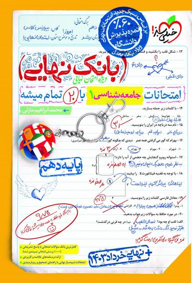 عکس بانک نهایی جامعه شناسی دهم خیلی سبز