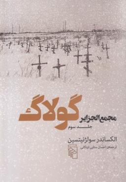 عکس مجمع‌الجزایر گولاگ جلد سوم