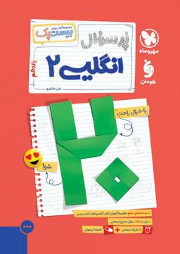 عکس پرسوال بیست پک زبان انگلیسی یازدهم مهروماه