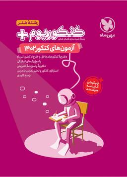 عکس کنکوریوم آزمون‌های کنکور ۱۴۰۲رشته هنر مهروماه