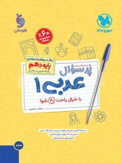 عکس پرسوال عربی دهم مهروماه