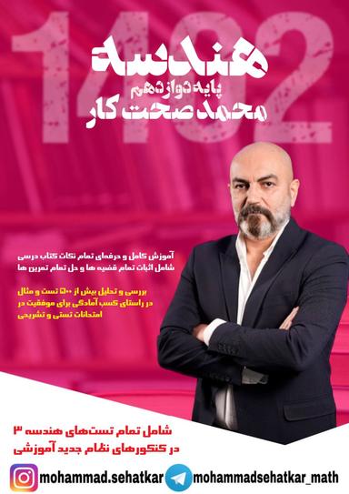 عکس جزوه هندسه پایه دوازدهم استاد صحت کار (رنگی)