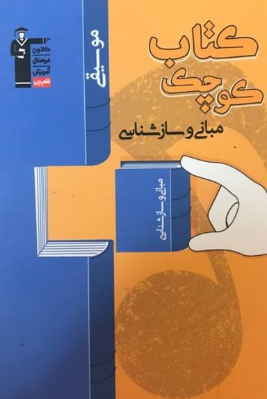 عکس کتاب کوچک مبانی و سازشناسی قلم چی