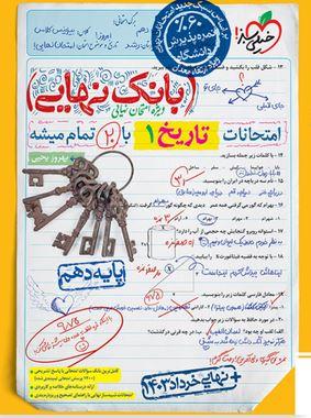 عکس بانک نهایی تاریخ پایه دهم خیلی سبز