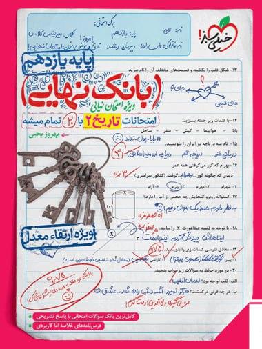 عکس بانک نهایی تاریخ پایه یازدهم خیلی سبز
