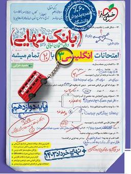 عکس بانک نهایی زبان انگلیسی دوازدهم خیلی سبز