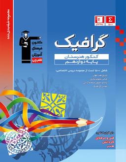 عکس گرافیک دوازدهم کنکور هنرستان قلم چی