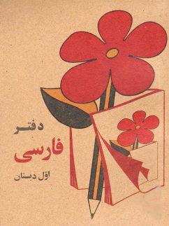 عکس دفتر فارسی اول دبستان دهه ۶۰