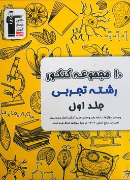 عکس ۱۰مجموعه کنکور رشته تجربی جلد اول قلم چی