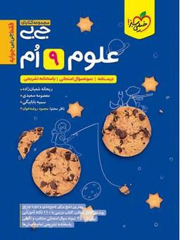 عکس جیبی علوم نهم خیلی سبز