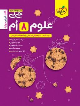 عکس جیبی علوم هشتم خیلی سبز