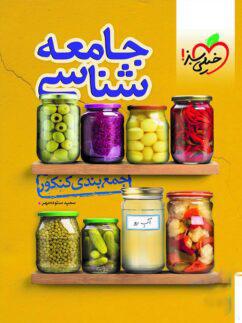 عکس جمع بندی جامعه شناسی کنکور انسانی خیلی سبز