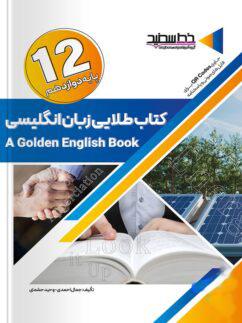 عکس کتاب طلایی زبان انگلیسی دوازدهم خط سفید