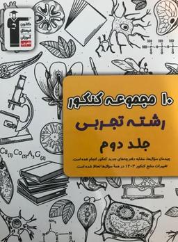 عکس ۱۰ مجموعه کنکور رشته تجربی کنکور جلد دوم قلم چی
