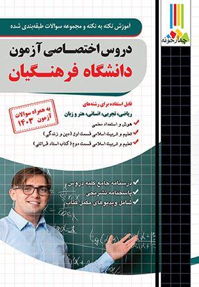 عکس دروس اختصاصی دانشگاه فرهنگیان چهارخونه