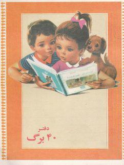 عکس دفتر ۴۰ برگ طرح پسر و دختر نوستالژی