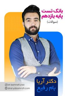 عکس بانک تست پایه یازدهم (سوالات) استاد آریا بام رفیع ۱۴۰۲ (سیاه سفید)