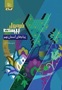 عکس فرمول بیست پیام‌های آسمان نهم گاج